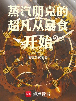 《蒸汽朋克的超凡从暴食开始》