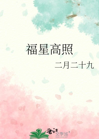 《福星高照》