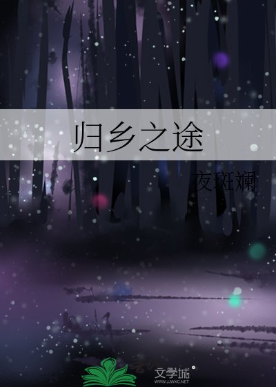 归乡之途
