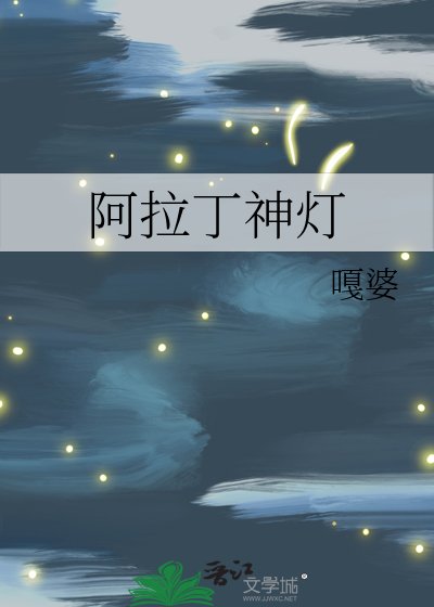 《阿拉丁神灯》