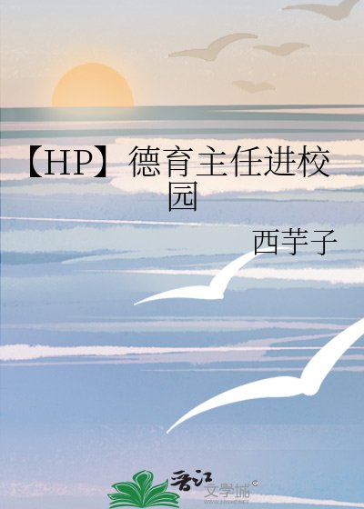 【HP】德育主任进校园