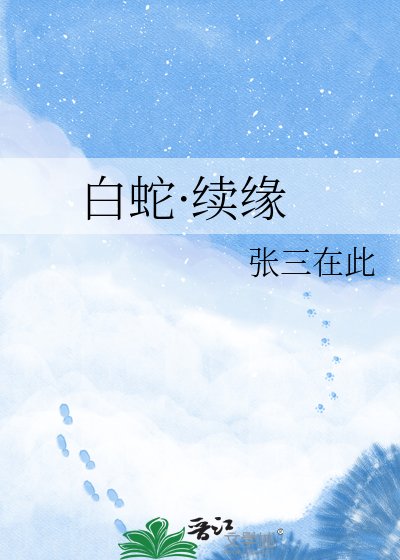 《白蛇·续缘》