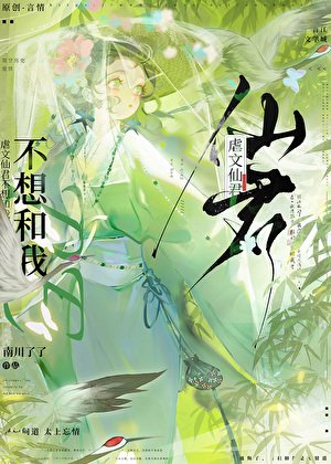 虐文仙君不想和我be
