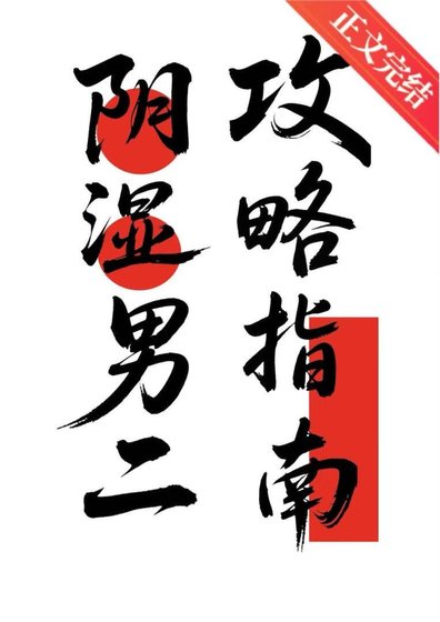 《阴湿男二攻略指南》