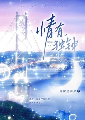 《情有独钟》