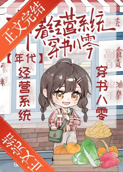 年代文摆摊开店后暴富[美食]/带着经营系统穿书八零[年代]