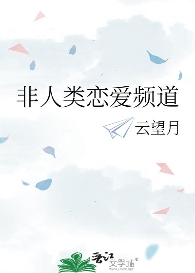 《非人类恋爱频道》