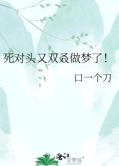 《死对头又双叒做梦了!》