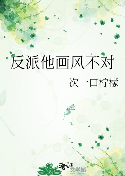 《反派他画风不对》