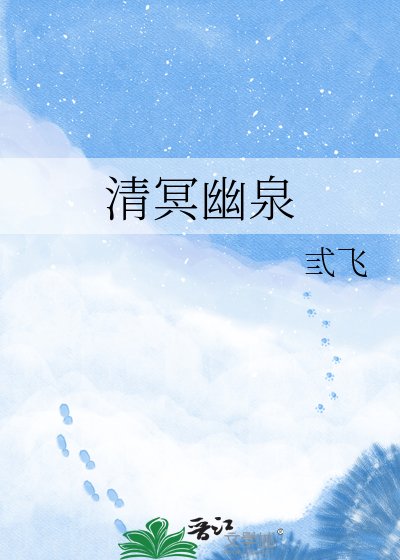 《清冥幽泉》