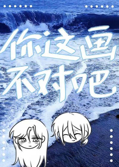 《你这画不对吧》