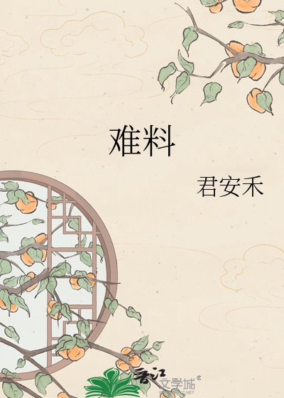 《难料》