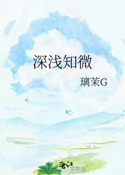 《深浅知微》