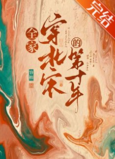 《全家穿北宋开道观日常》