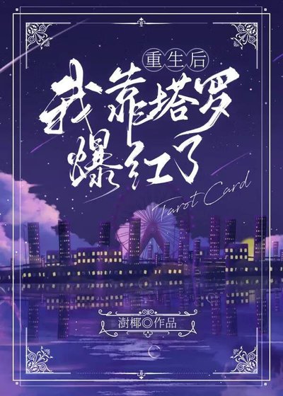 重生后她靠塔罗爆红了[恋综]