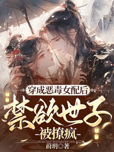 《穿成恶毒女配后,禁欲世子被撩疯》