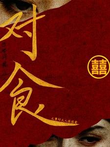 《对食之掌印大人狠狠爱》