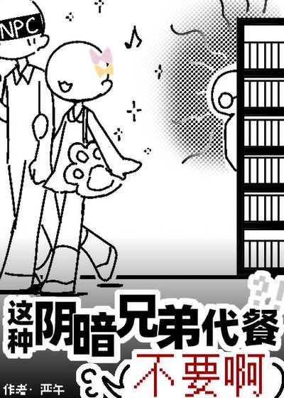 《这种阴暗兄弟代餐不要啊》