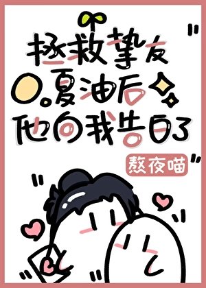 《拯救挚友夏油后他向我告白了》
