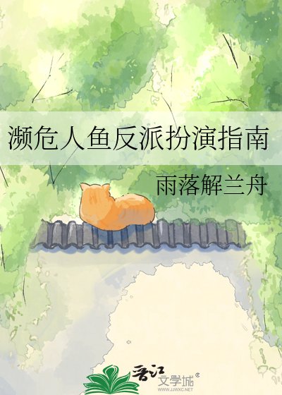 《濒危人鱼反派扮演指南》