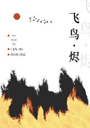 飞鸟·烬