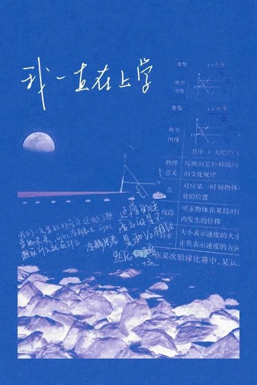 《我一直在上学》