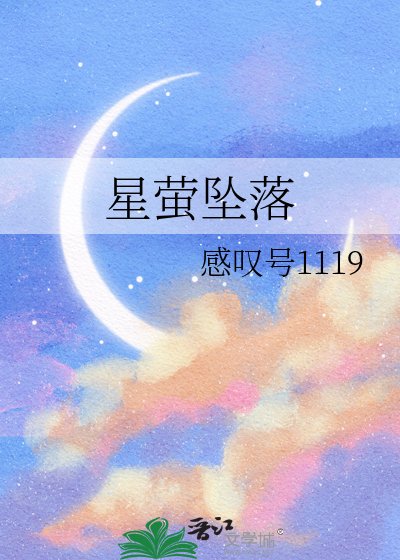 《星萤坠落》