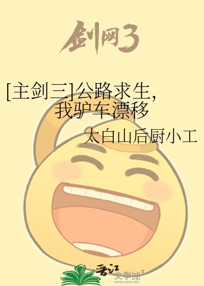 《【主剑三】公路求生,我驴车漂移》