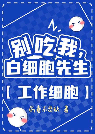 《别吃我,白细胞先生》