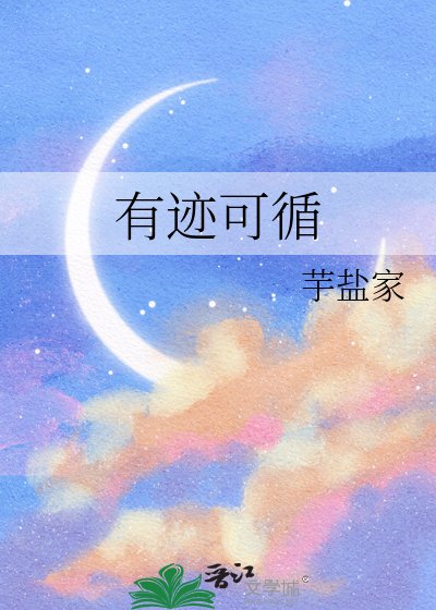 《有迹可循》