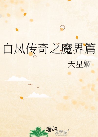 《白凤传奇之魔界篇》