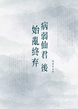 《始乱终弃病弱仙君后》