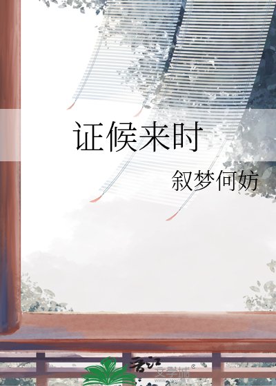 《证候来时》