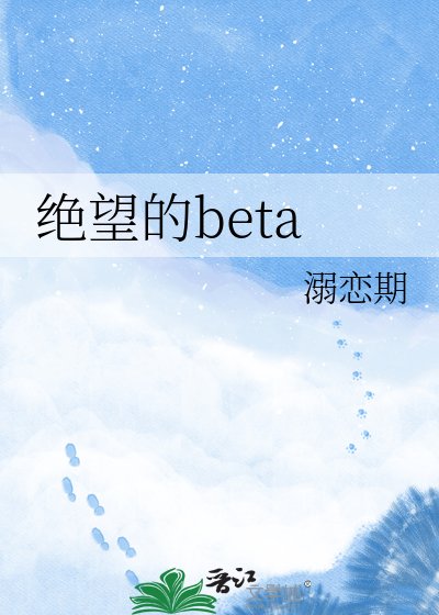 《绝望的beta》