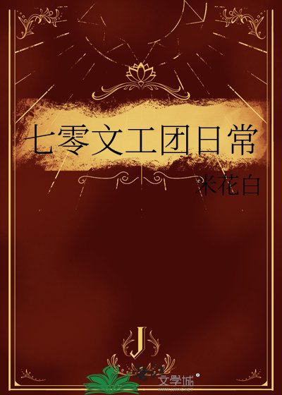 《七零文工团日常》