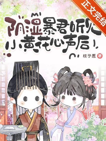 《被阴湿暴君听见心声后》