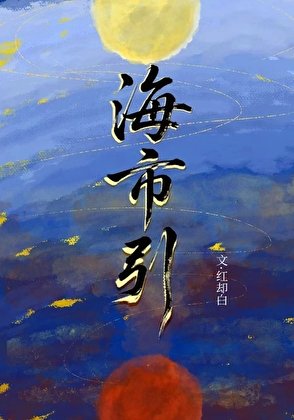 海市引
