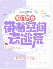 《农门娇女:带着空间去逃荒》