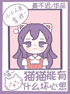 《猫猫居然是恋综对照组?》