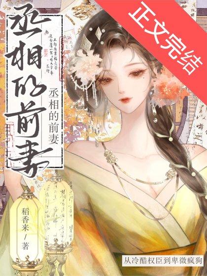 《丞相他后悔了吗》