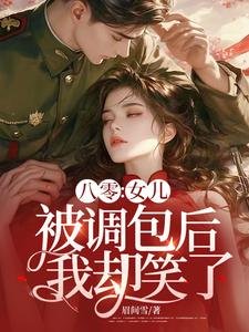 《八零:女儿被调包后,我却笑了》