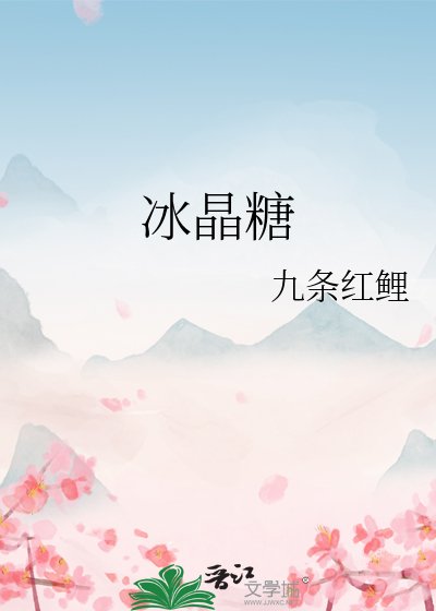 《冰晶糖》