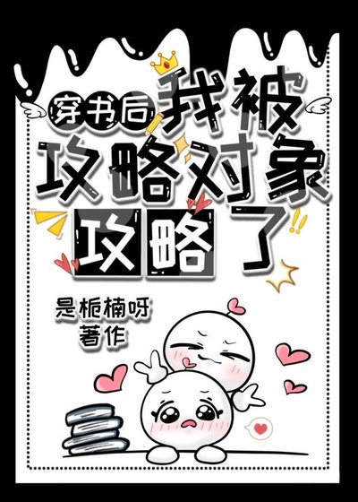 《穿书后,被攻略对象攻略了》
