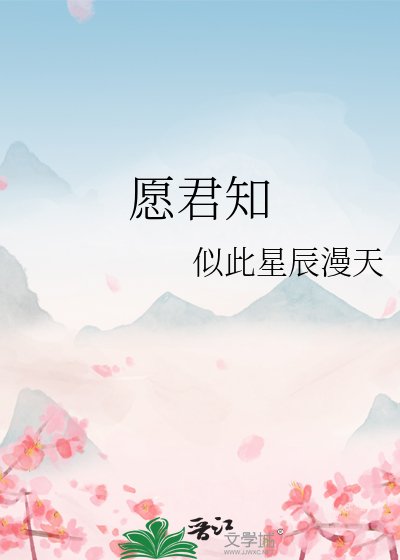 愿君知