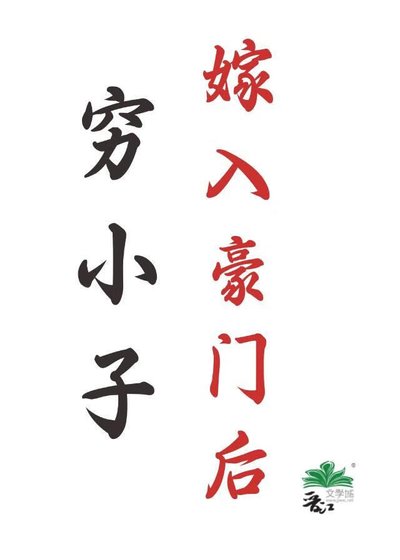 《穷小子嫁入豪门后》