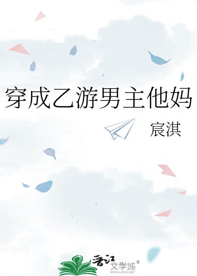 《穿成乙游男主他妈》