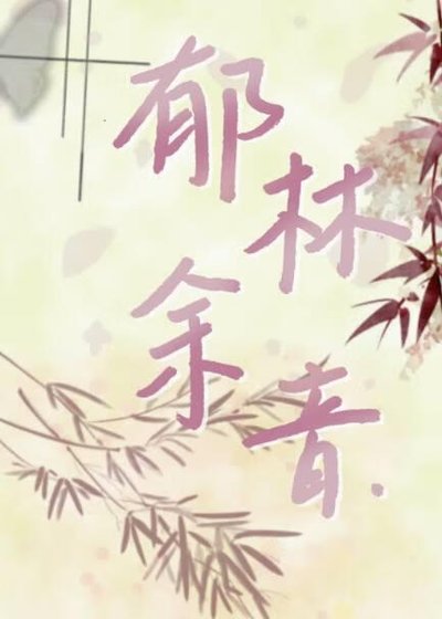 《郁林余音》