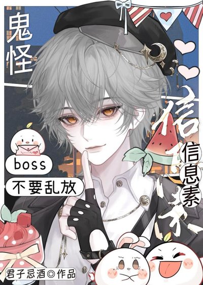 《鬼怪boss不要乱放信息素》