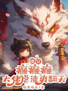 《快穿:癫癫癫,大佬虐渣爽翻天!》