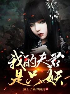 《我的夫君是只妖》